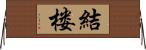 結楼 Horizontal Wall Scroll