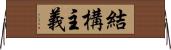 結構主義 Horizontal Wall Scroll