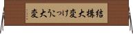 結構大変 Horizontal Wall Scroll