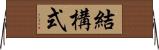 結構式 Horizontal Wall Scroll