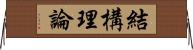結構理論 Horizontal Wall Scroll