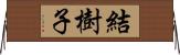 結樹子 Horizontal Wall Scroll