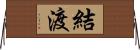 結渡 Horizontal Wall Scroll