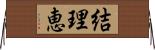 結理恵 Horizontal Wall Scroll