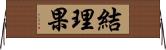 結理果 Horizontal Wall Scroll