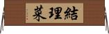 結理菜 Horizontal Wall Scroll