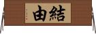 結由 Horizontal Wall Scroll