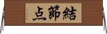 結節点 Horizontal Wall Scroll