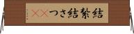 結紮 Horizontal Wall Scroll