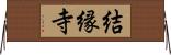 結縁寺 Horizontal Wall Scroll