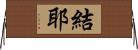 結耶 Horizontal Wall Scroll