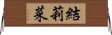 結莉菜 Horizontal Wall Scroll