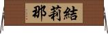 結莉那 Horizontal Wall Scroll