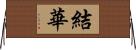 結華 Horizontal Wall Scroll