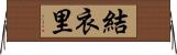 結衣里 Horizontal Wall Scroll