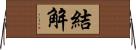 結解 Horizontal Wall Scroll