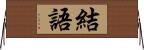 結語 Horizontal Wall Scroll