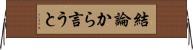結論から言うと Horizontal Wall Scroll