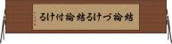 結論づける Horizontal Wall Scroll