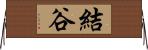 結谷 Horizontal Wall Scroll
