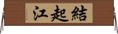 結起江 Horizontal Wall Scroll