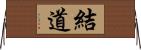 結道 Horizontal Wall Scroll