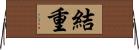 結重 Horizontal Wall Scroll