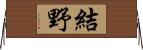 結野 Horizontal Wall Scroll