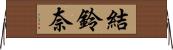 結鈴奈 Horizontal Wall Scroll