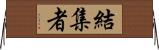 結集者 Horizontal Wall Scroll