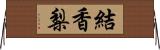 結香梨 Horizontal Wall Scroll