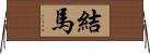結馬 Horizontal Wall Scroll