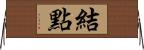 結點 Horizontal Wall Scroll