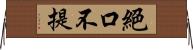 絕口不提 Horizontal Wall Scroll