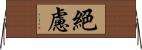 絕慮 Horizontal Wall Scroll