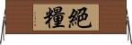絕糧 Horizontal Wall Scroll