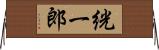 絖一郎 Horizontal Wall Scroll