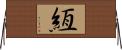 絚 Horizontal Wall Scroll