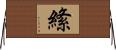 絛 Horizontal Wall Scroll