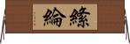 絛綸 Horizontal Wall Scroll