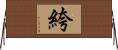 絝 Horizontal Wall Scroll