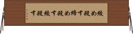 絞め殺す Horizontal Wall Scroll