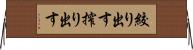 絞り出す Horizontal Wall Scroll