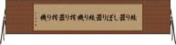 絞り器 Horizontal Wall Scroll