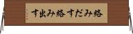 絡みだす Horizontal Wall Scroll