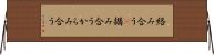 絡み合う(P) Horizontal Wall Scroll