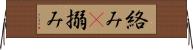 絡み(P) Horizontal Wall Scroll