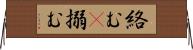 絡む(P) Horizontal Wall Scroll