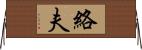 絡夫 Horizontal Wall Scroll