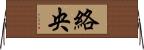 絡央 Horizontal Wall Scroll